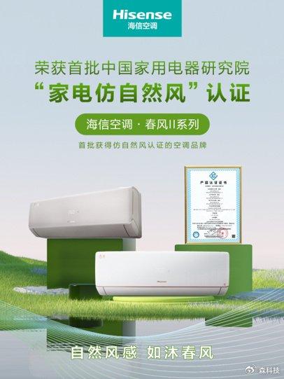 權(quán)威認(rèn)證！海信新風(fēng)空調(diào)獲首批“家用電器仿自然風(fēng)”認(rèn)證